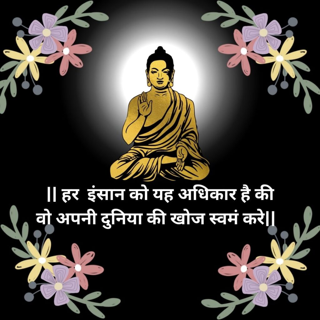 Best 100 Gautam Budha Thoughts - Feel Motivated with Gautam Budha Thoughts बुद्ध के प्रेरक विचार बुद्ध के सिद्धांत 11