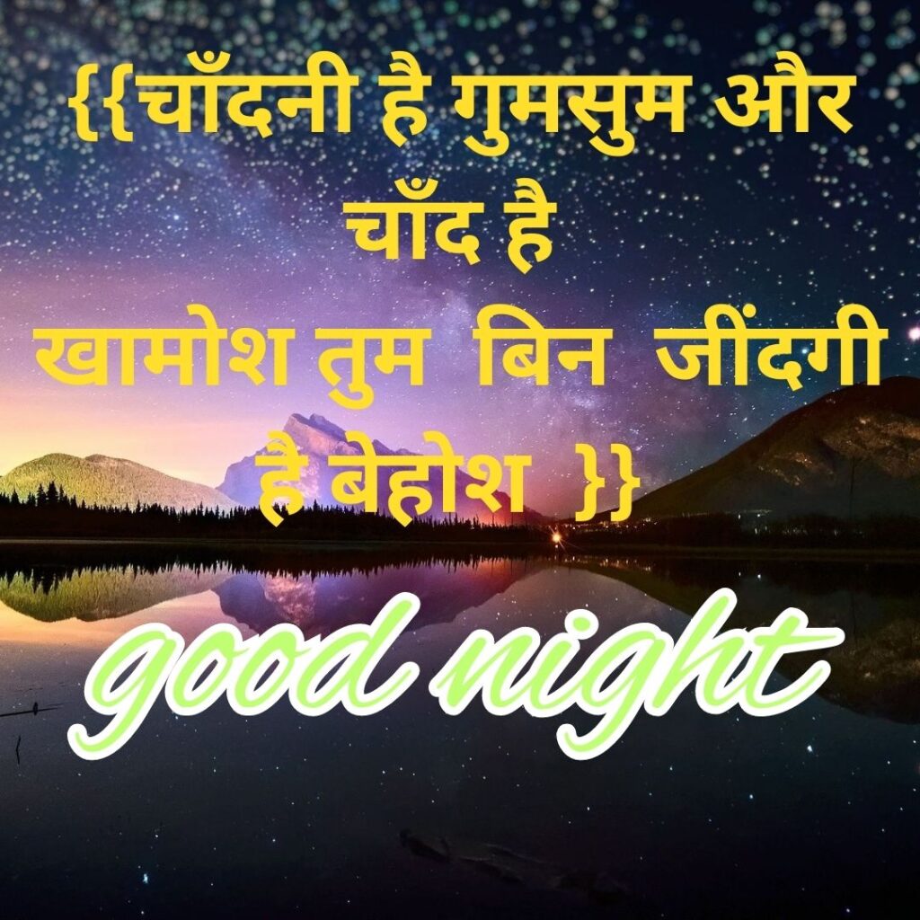 Good Night Images with latest and HD Quality 2023 तारो से रात जगमगाने लगी