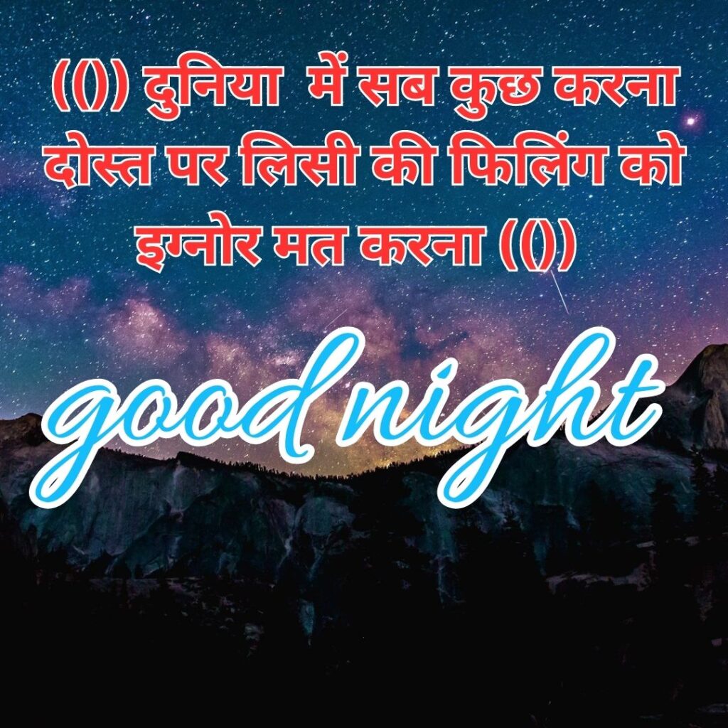 Good Night Images with latest and HD Quality 2023 तारो से रात जगमगाने लगी 2