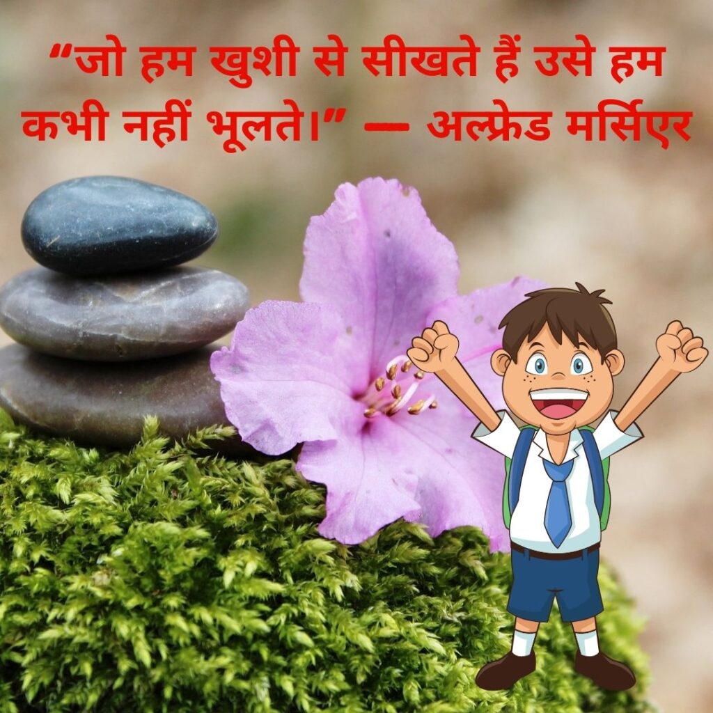 Best Quotes || Motivational quotes || Hindi Quotes || Latest Quotes Images 2023 हम खुशी से सीखते हैं उसे हम कभी नहीं भूलते। — अल्फ्रेड मर्सिएर Motivation quotes in hindi