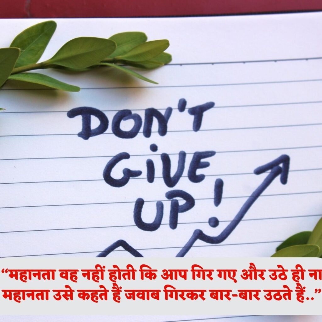 Best Quotes || Motivational quotes || Hindi Quotes || Latest Quotes Images 2023 वह नहीं होती कि आप गिर गए और उठे ही ना महानता उसे कहते हैं जवाब गिरकर बार बार उठते
