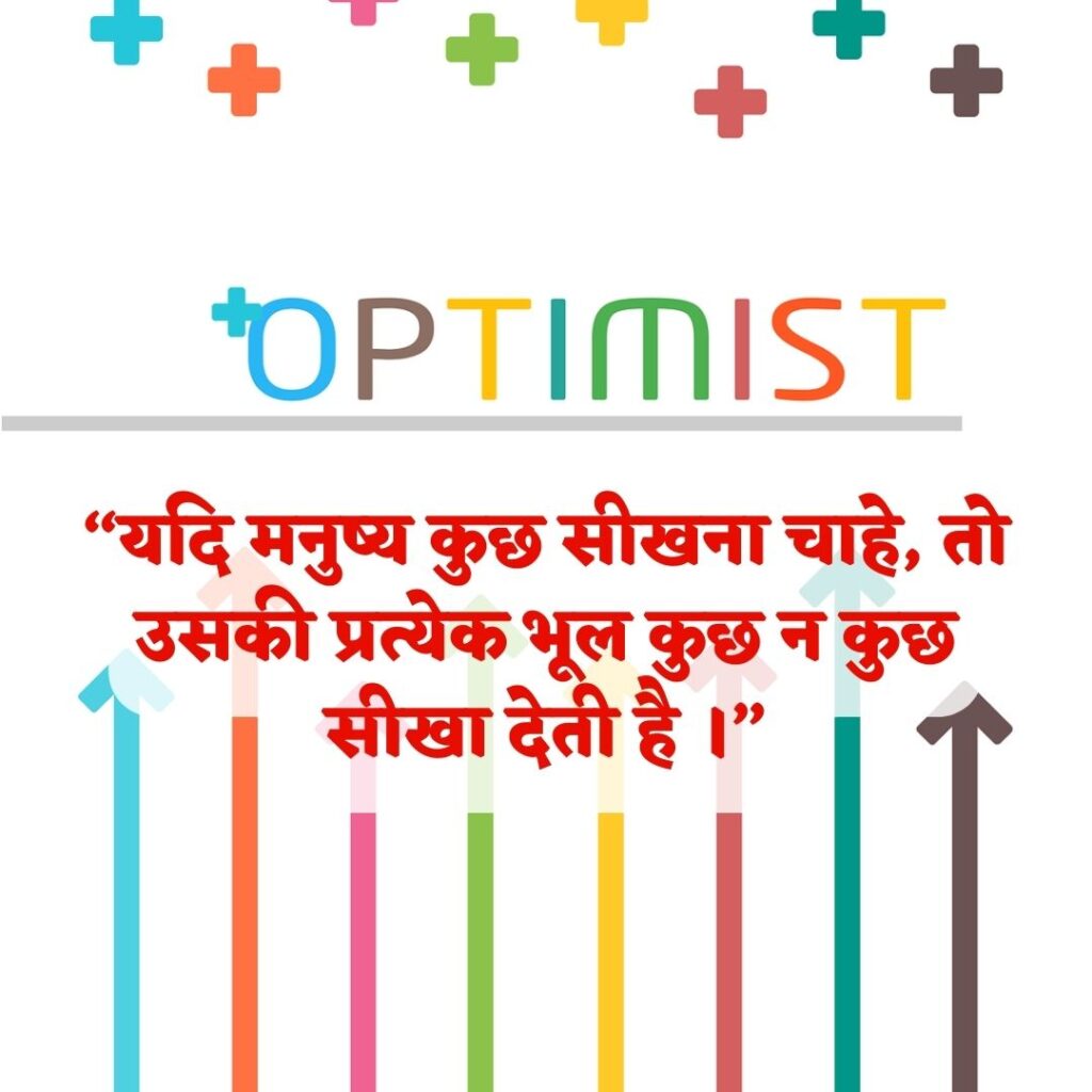 Best Quotes || Motivational quotes || Hindi Quotes || Latest Quotes Images 2023 मनुष्य कुछ सीखना चाहे तो उसकी प्रत्येक भूल कुछ न कुछ सीखा देती है । Motivational quotes in hindi images