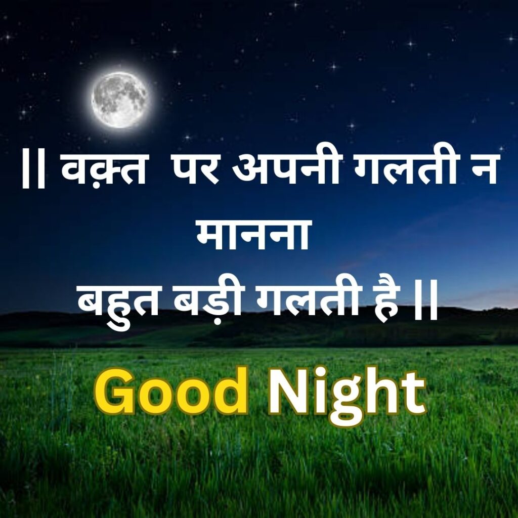 Good Night Images with latest and HD Quality 2023 संदेश