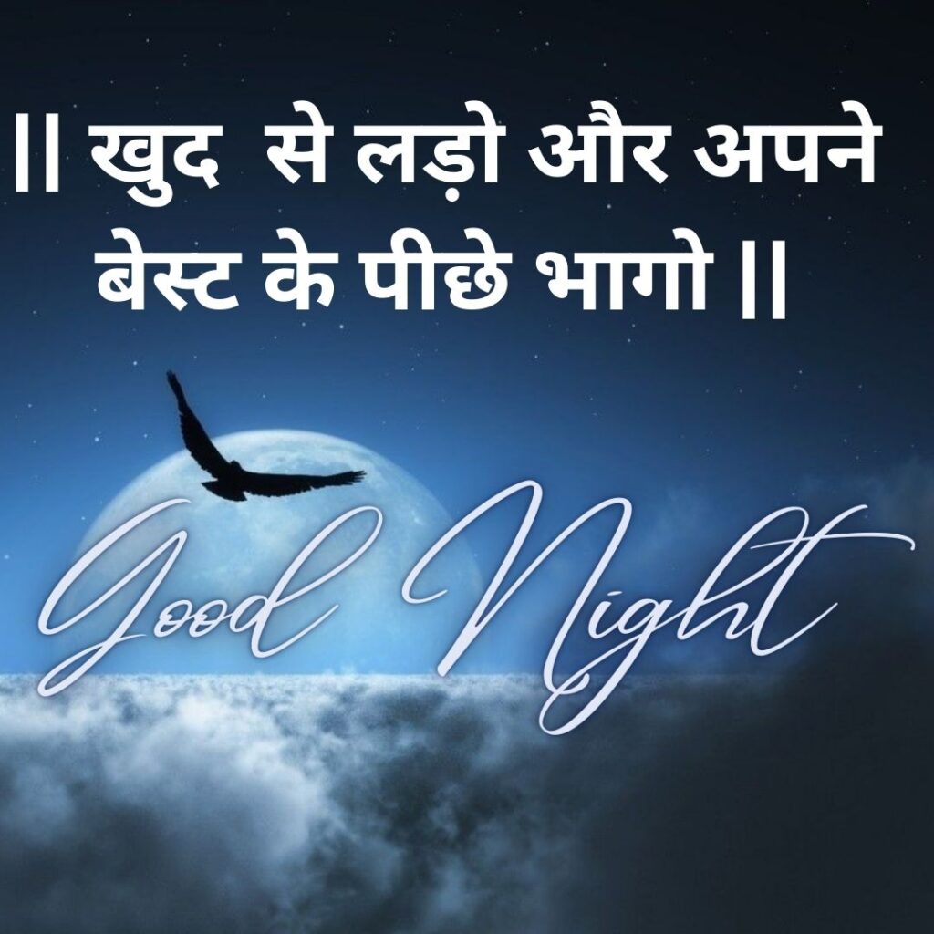 Good Night Images with latest and HD Quality 2023 अच्छा शुभ रात्रि संदेश क्या है