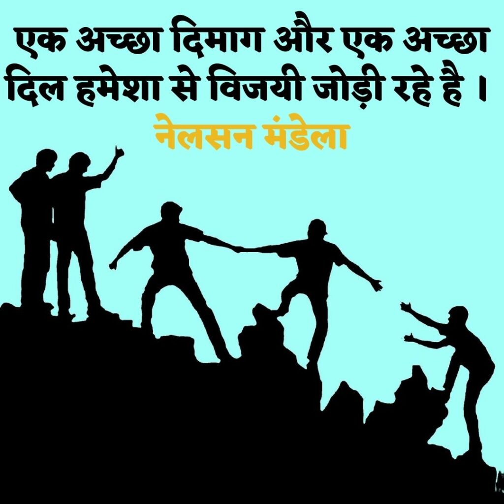 Best Quotes || Motivational quotes || Hindi Quotes || Latest Quotes Images 2023 Motivational quotes in hindi images एक अच्छा दिमाग और एक अच्छा दिल हमेशा से विजयी जोड़ी रहे है । नेलसन मंडेला