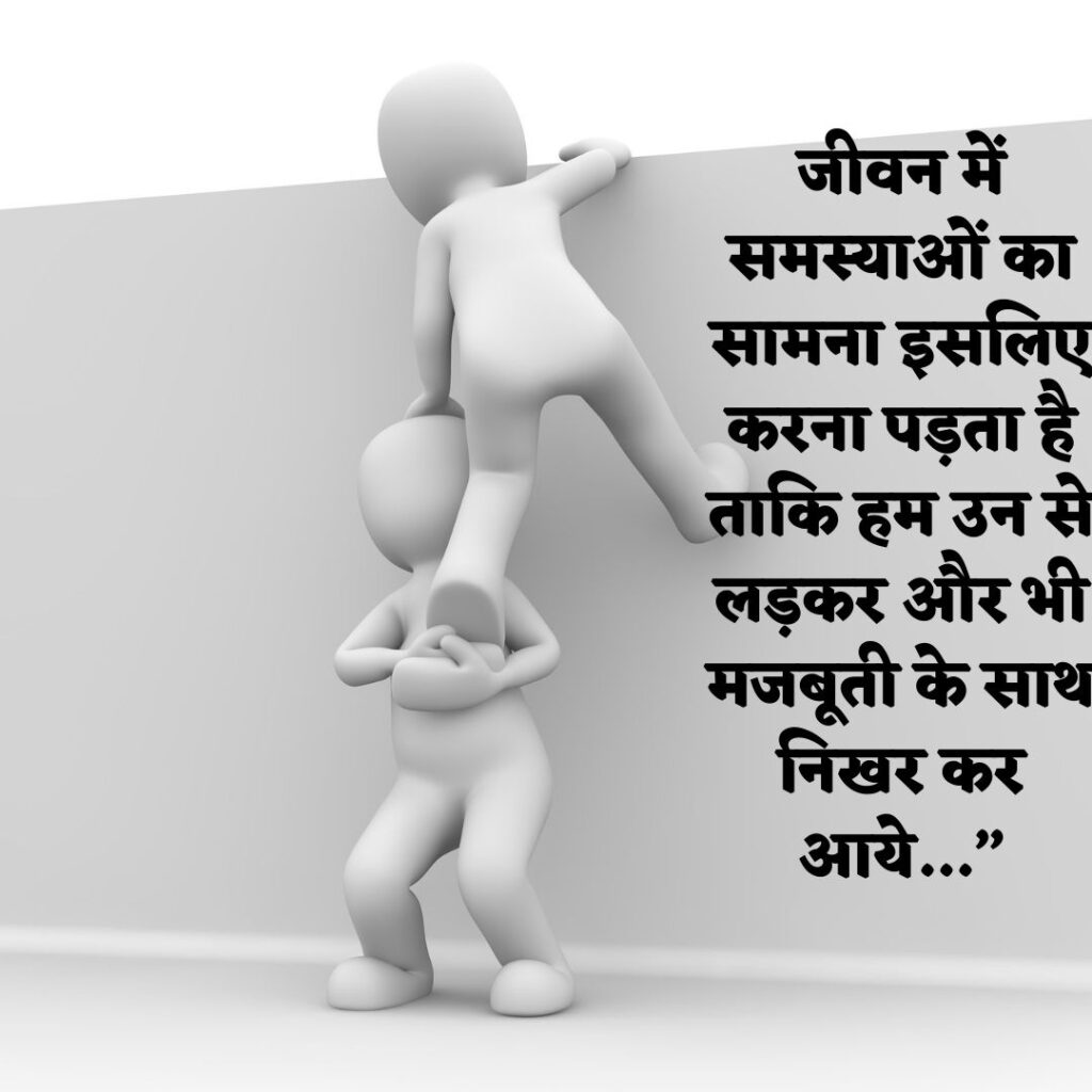 Best Quotes || Motivational quotes || Hindi Quotes || Latest Quotes Images 2023 Motivational quotes in hindi images जीवन में समस्याओं का सामना इसलिए करना पड़ता है ताकि हम उन से लड़कर और भी