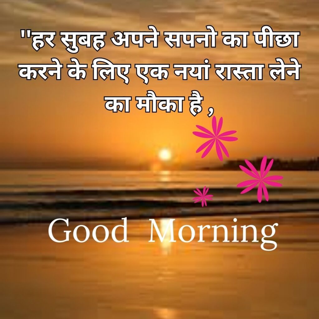 Good Morning Quotes to Start Your Day with a Smile || Positive Good Morning Quotes and Images for a Great Day good morning motivational quotes in hindi 11