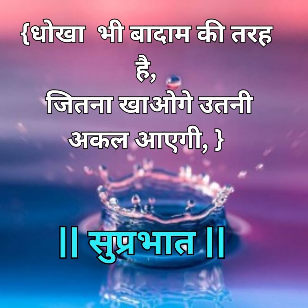 Good Morning Quotes to Start Your Day with a Smile || Positive Good Morning Quotes and Images for a Great Day good morning motivational quotes in hindi 60