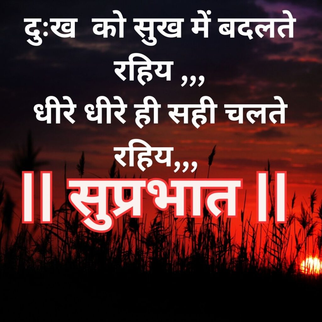 Good Morning Quotes to Start Your Day with a Smile || Positive Good Morning Quotes and Images for a Great Day good morning motivational quotes in hindi 64