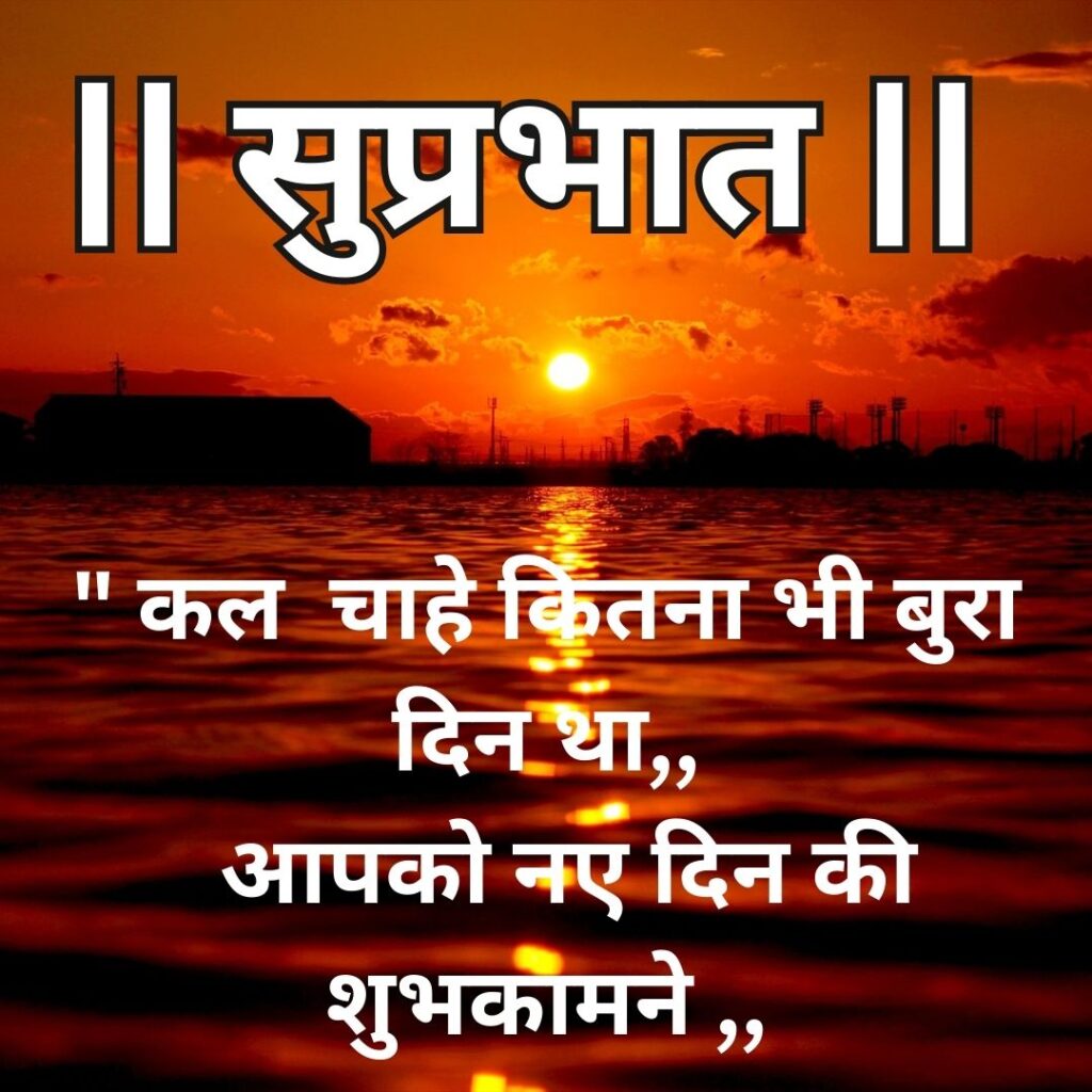 Good Morning Quotes to Start Your Day with a Smile || Positive Good Morning Quotes and Images for a Great Day good morning motivational quotes in hindi 66