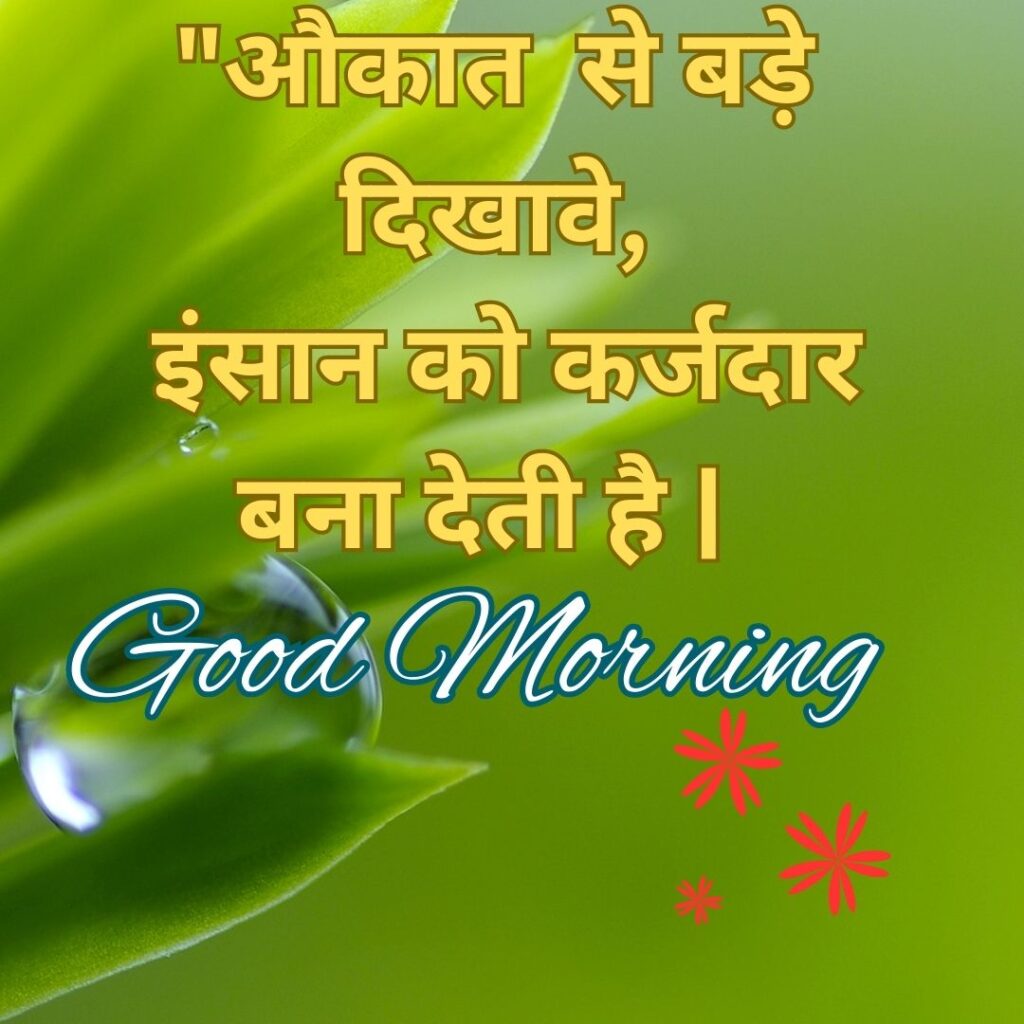 Good Morning Quotes to Start Your Day with a Smile || Positive Good Morning Quotes and Images for a Great Day good morning motivational quotes in hindi 70