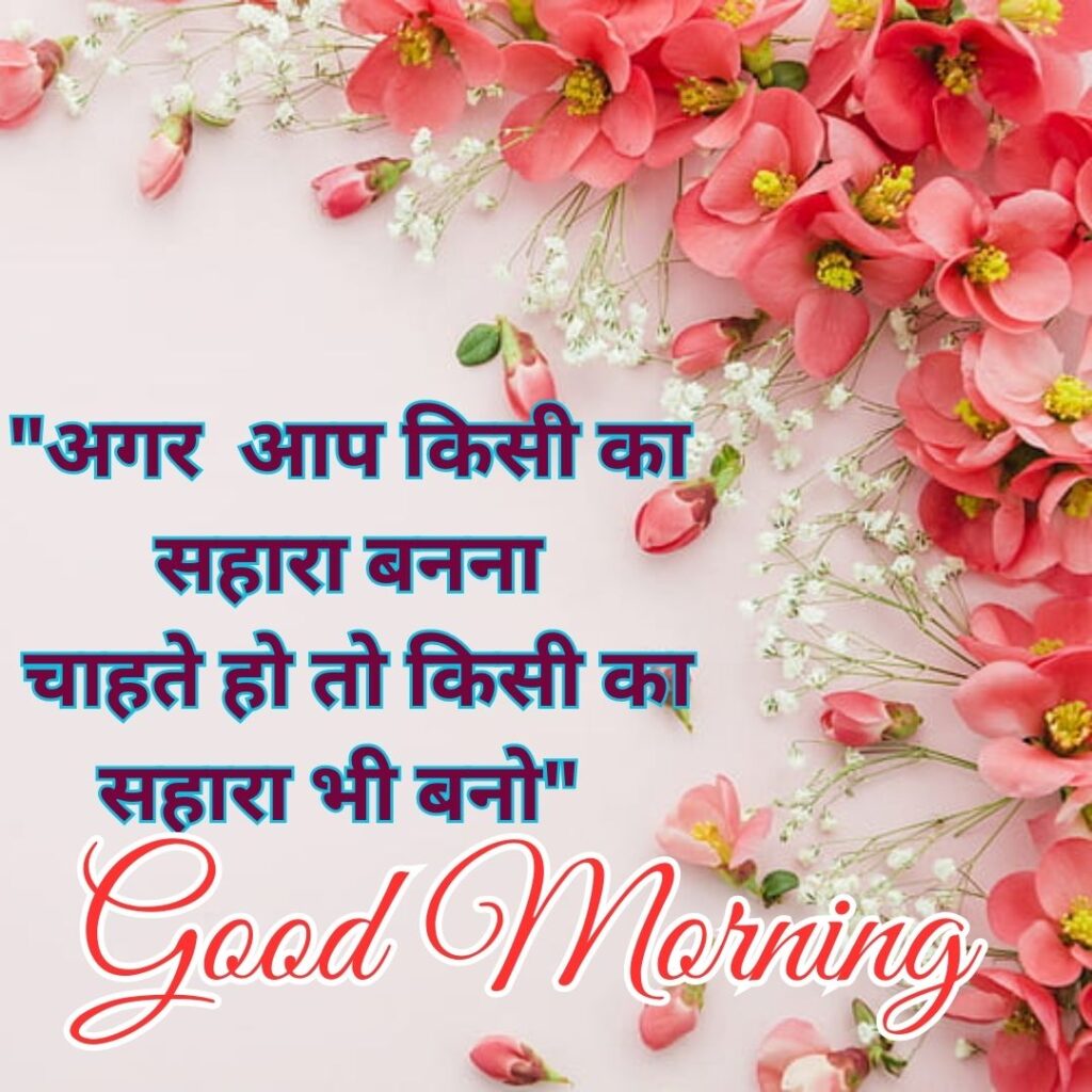 Good Morning Quotes to Start Your Day with a Smile || Positive Good Morning Quotes and Images for a Great Day good morning motivational quotes in hindi 80