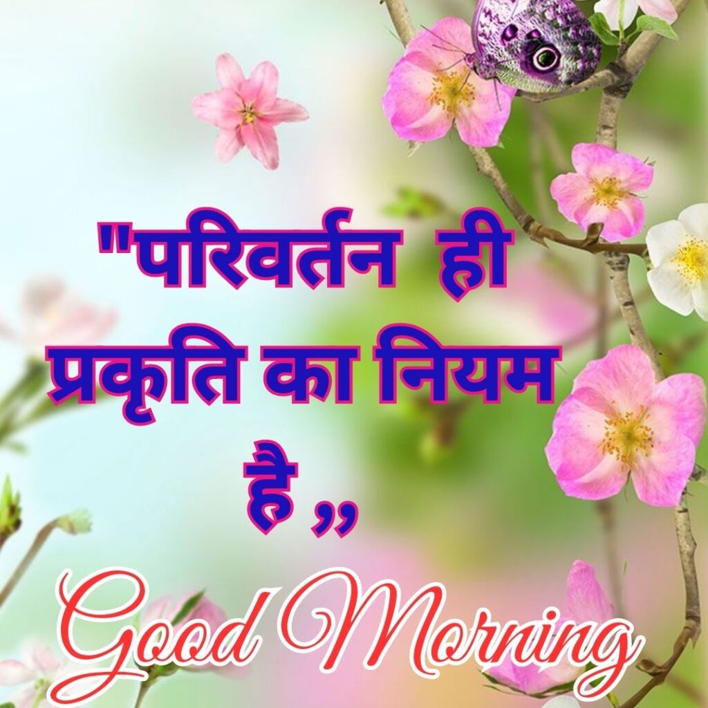 Good Morning Quotes to Start Your Day with a Smile || Positive Good Morning Quotes and Images for a Great Day good morning motivational quotes in hindi 82
