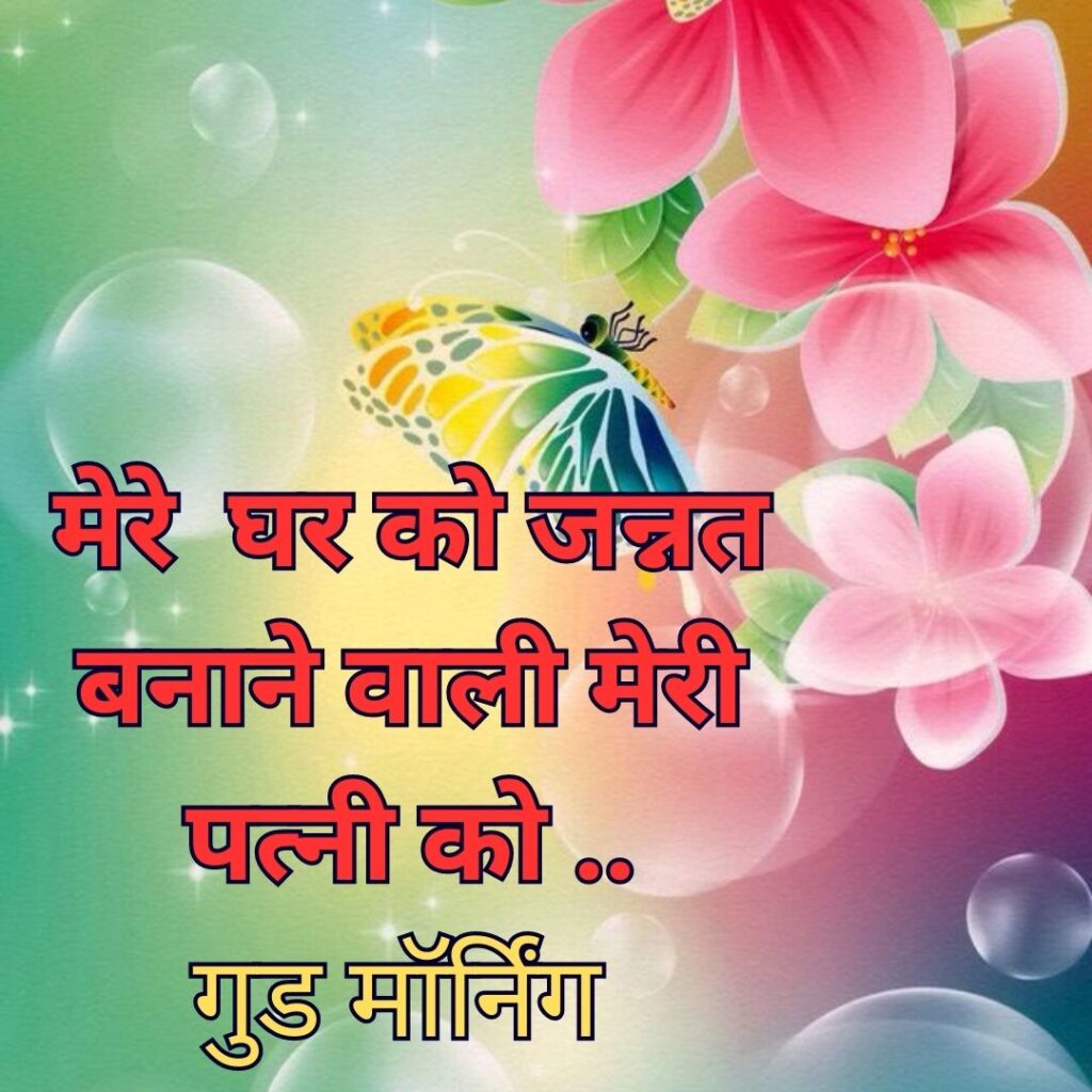 Good Morning Quotes to Start Your Day with a Smile || Positive Good Morning Quotes and Images for a Great Day good morning motivational quotes in hindi 84