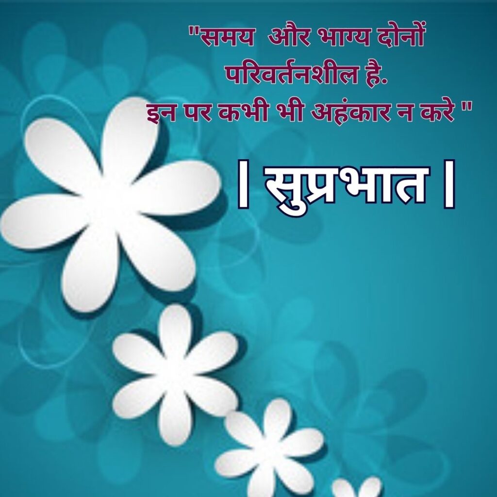 Good Morning Quotes to Start Your Day with a Smile || Positive Good Morning Quotes and Images for a Great Day good morning motivational quotes in hindi 93