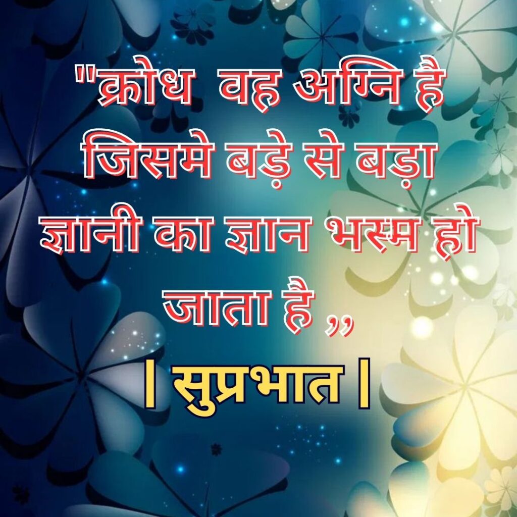 Good Morning Quotes to Start Your Day with a Smile || Positive Good Morning Quotes and Images for a Great Day good morning motivational quotes in hindi 94