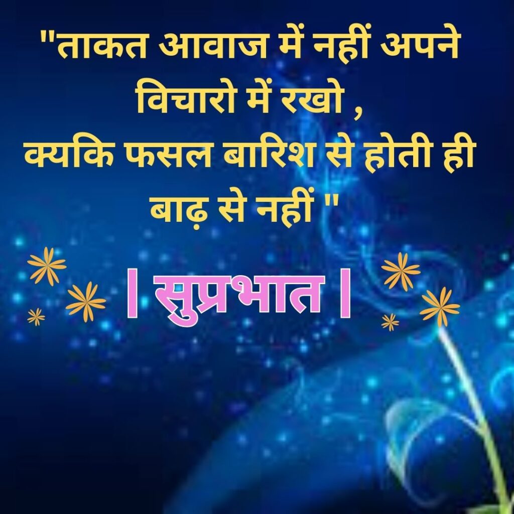 Good Morning Quotes to Start Your Day with a Smile || Positive Good Morning Quotes and Images for a Great Day good morning motivational quotes in hindi 97