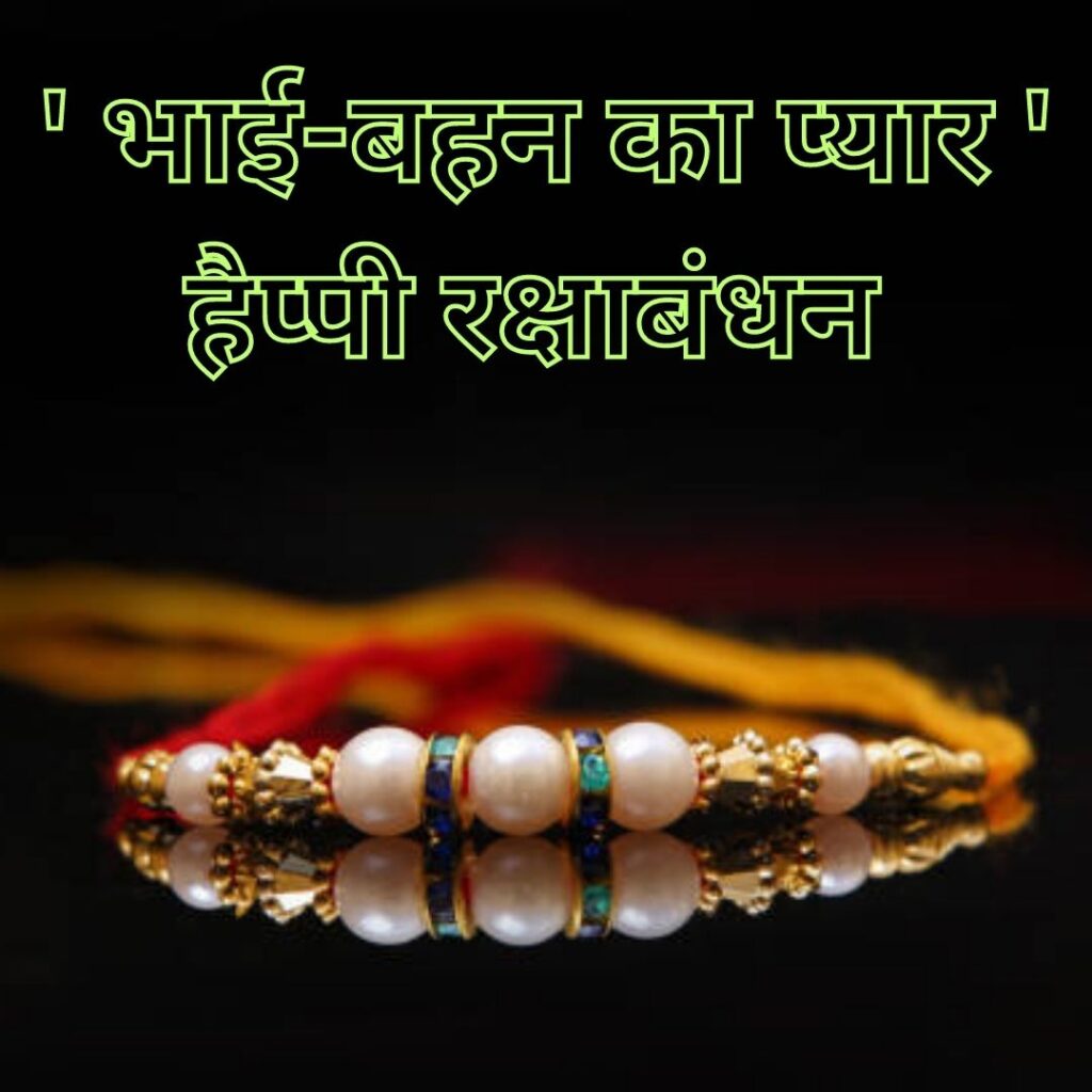 "Celebrate Rakhabandhan Rakhi with Heartfelt Messages - Rakhi Images with Quotes" रक्षा बंधन? 2023 raksha bandhan brithers 2