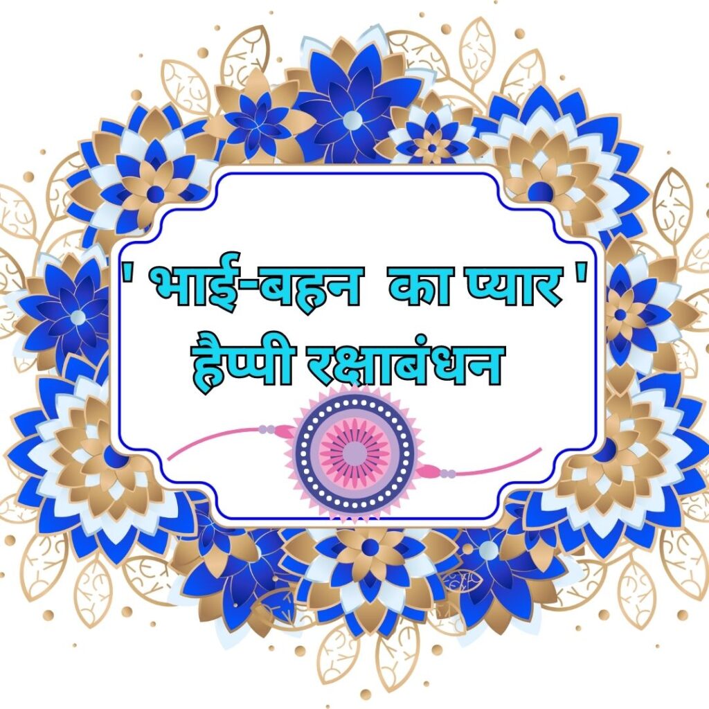 "Celebrate Rakhabandhan Rakhi with Heartfelt Messages - Rakhi Images with Quotes" रक्षा बंधन? 2023 raksha bandhan celebration 3