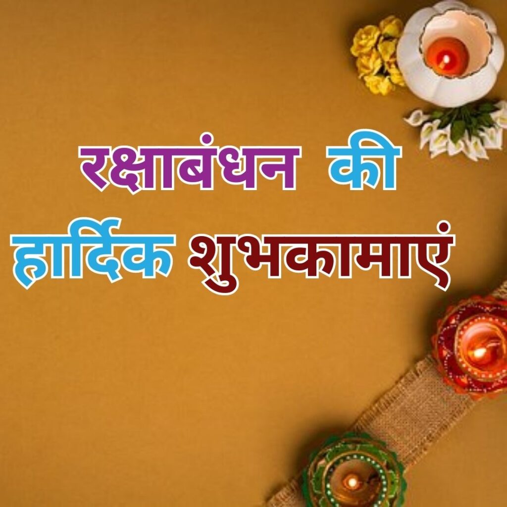 "Celebrate Rakhabandhan Rakhi with Heartfelt Messages - Rakhi Images with Quotes" रक्षा बंधन? 2023 raksha bandhan in hindi 4