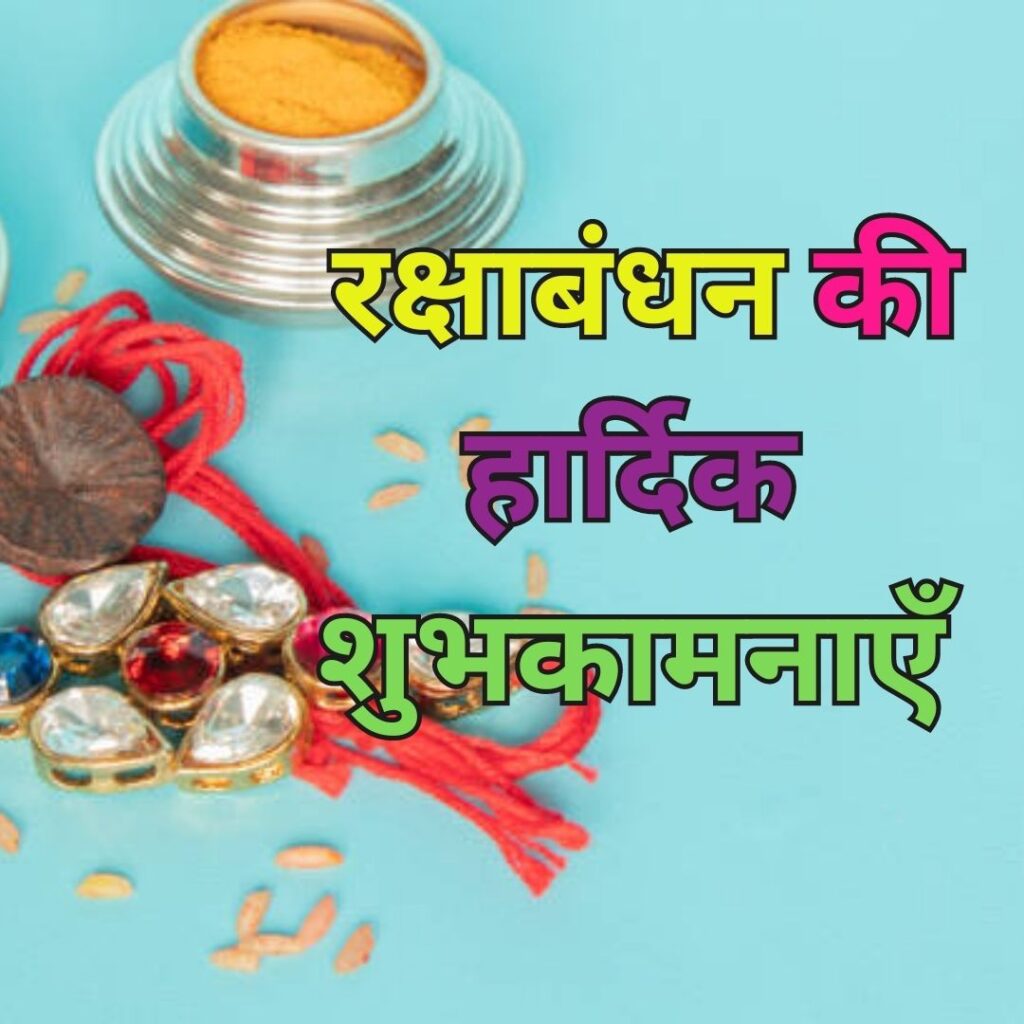 "Celebrate Rakhabandhan Rakhi with Heartfelt Messages - Rakhi Images with Quotes" रक्षा बंधन? 2023 rakshabandhan festival 7