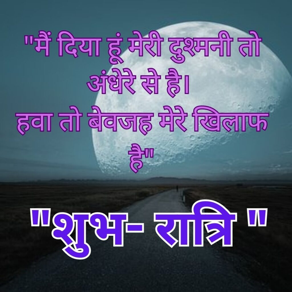 Motivational Good Night HD Quality of Images 2023- Shubh Ratri- Ratry शुभ रात्रि