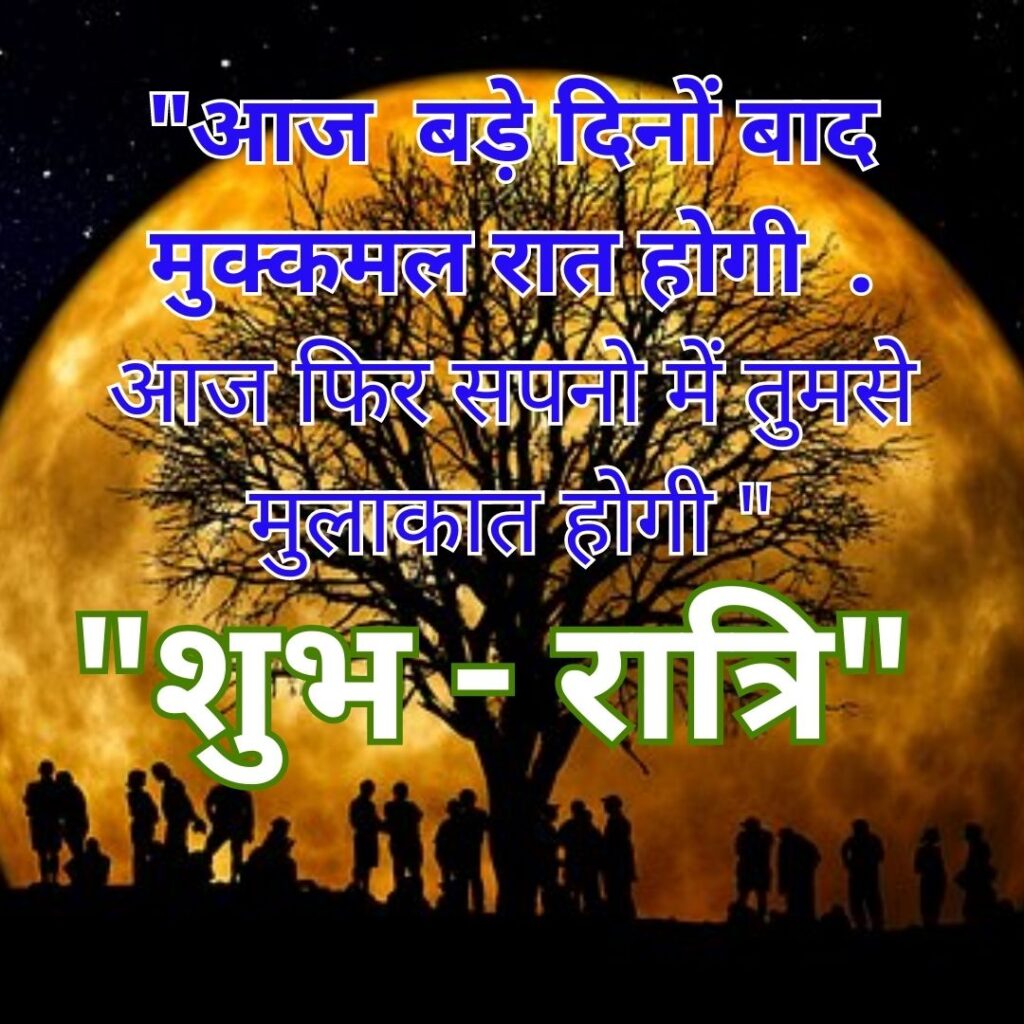 Motivational Good Night HD Quality of Images 2023- Shubh Ratri- Ratry शुभ रात्रि 4