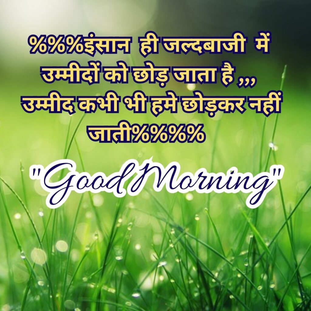 Good Morning Quotas Hindi 2023 मॉर्निंग अच्छी बातें 3