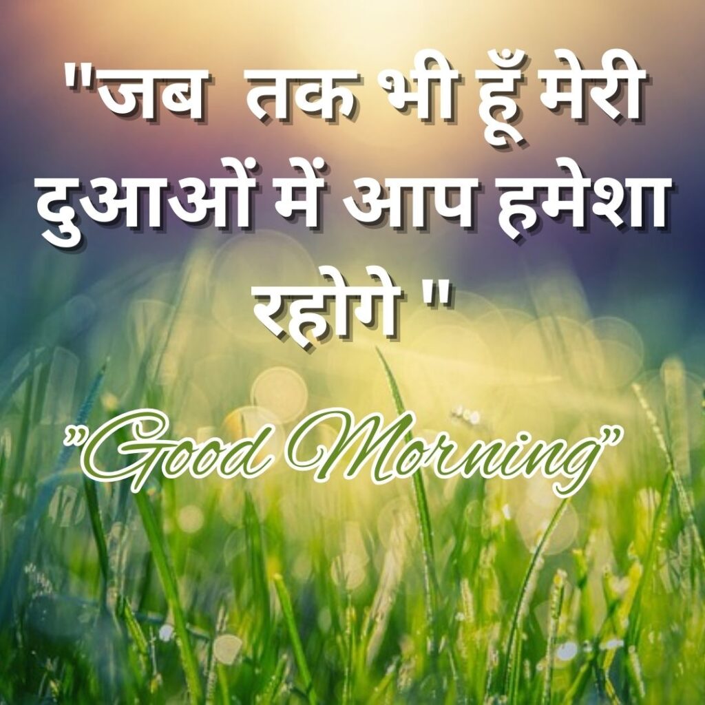 Good Morning Quotas Hindi 2023 मॉर्निंग अच्छी बातें 4