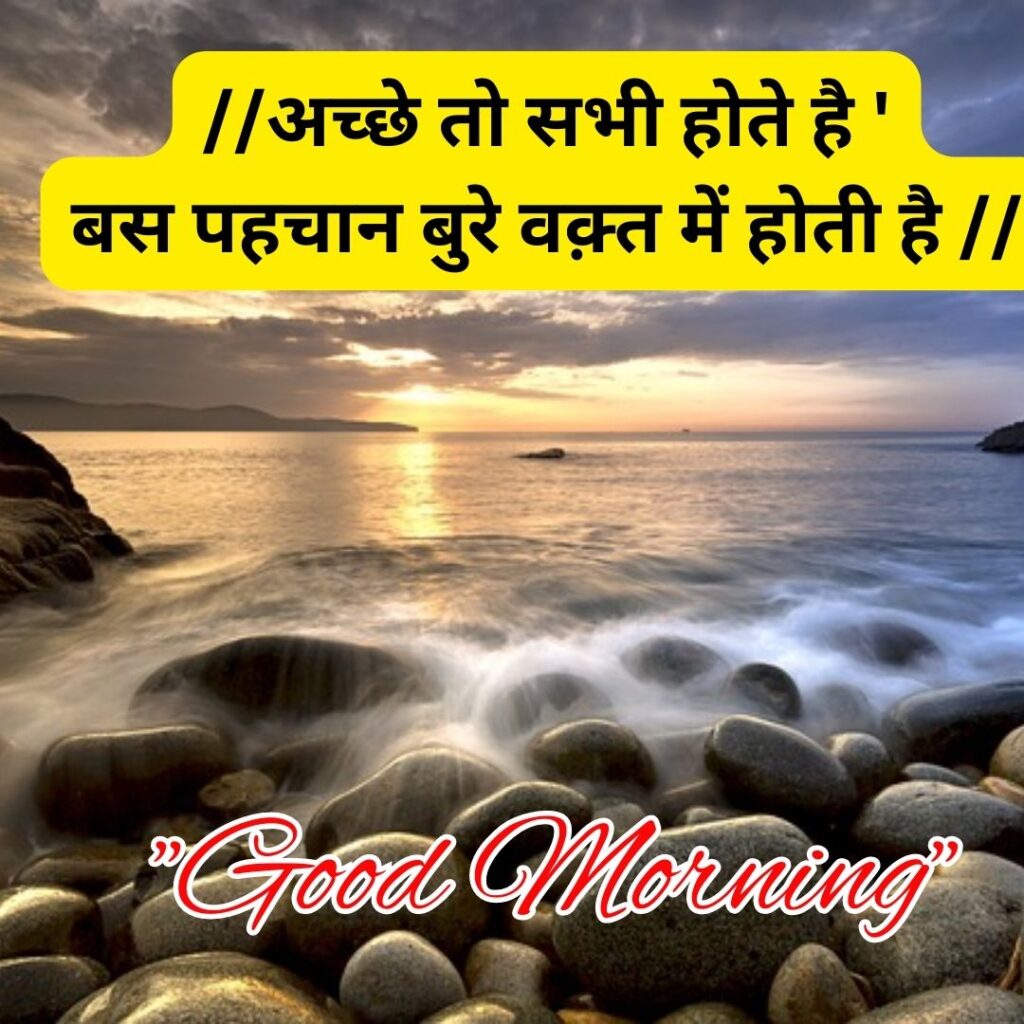 Good Morning Quotas Hindi 2023 मॉर्निंग अच्छी बातें 5