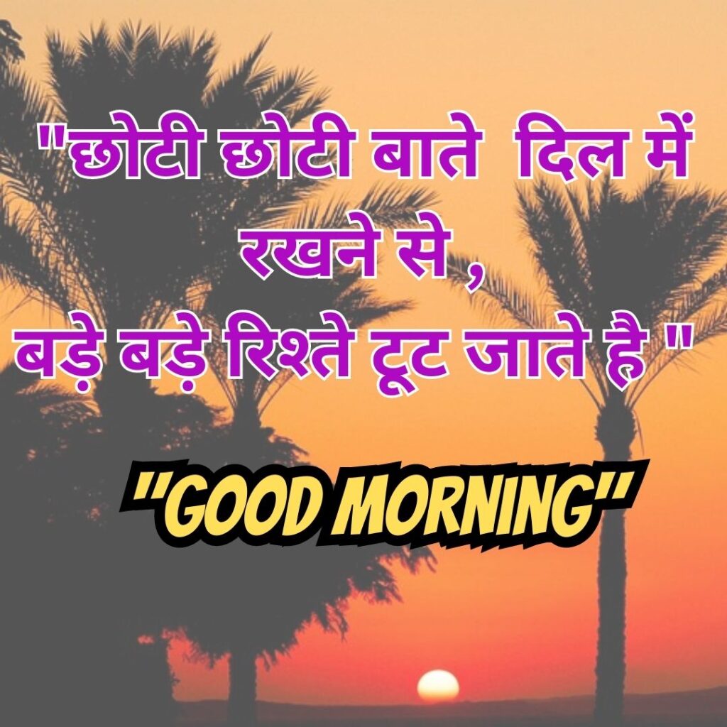 Good Morning Quotas Hindi 2023 मॉर्निंग कोट्स हिंदी खूबसूरत सुविचार 5