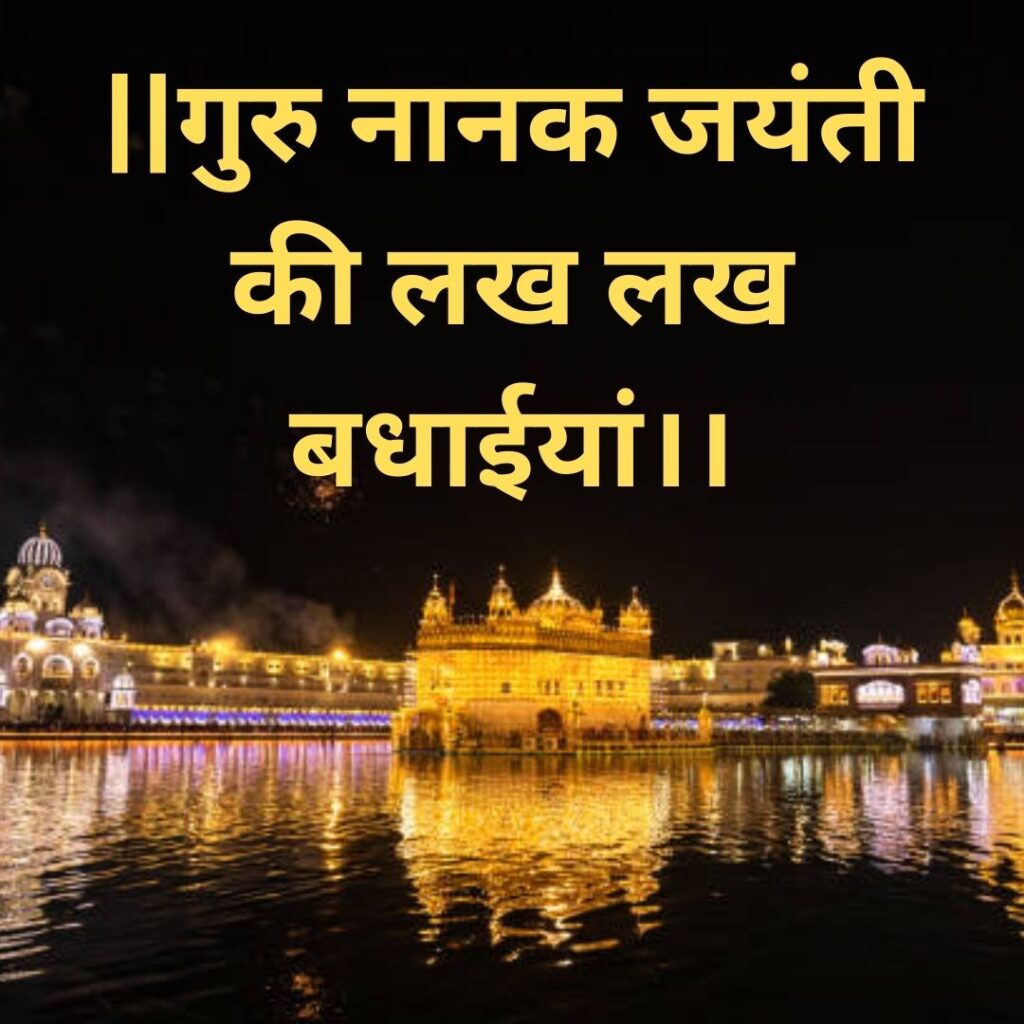Best 101 Guru Nanak Jayanti HD Quality Images- Download here जयंती 6