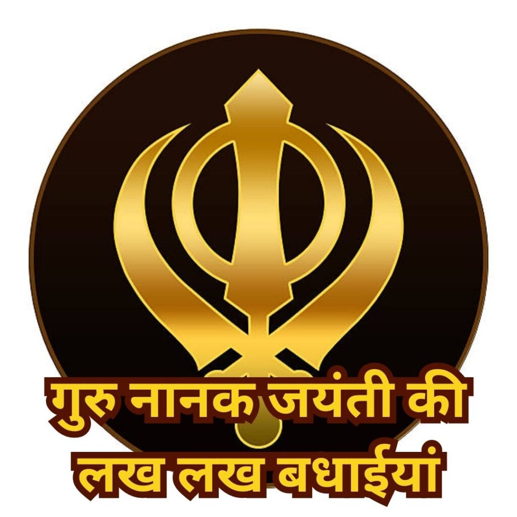 Best 101 Guru Nanak Jayanti HD Quality Images- Download here नानक देव जी की जन्म कथा 12