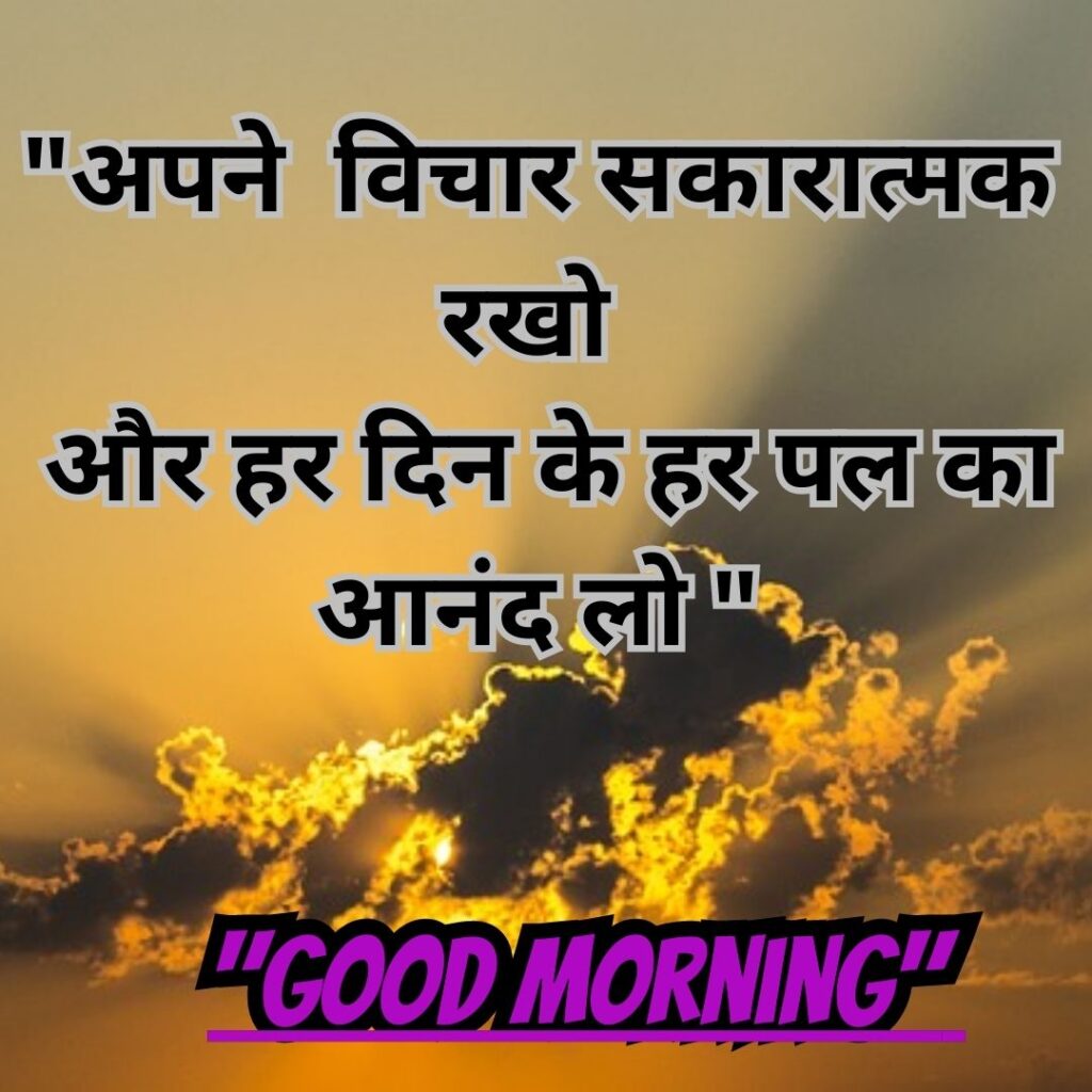 Good Morning Quotas Hindi 2023 Good Morning positive thoughts 5