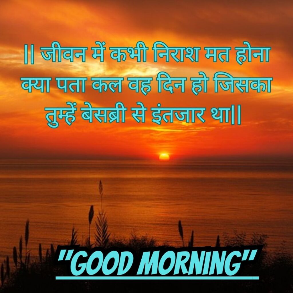 Good Morning Quotas Hindi 2023 Good morning sakaratmak vichar hindi text 2
