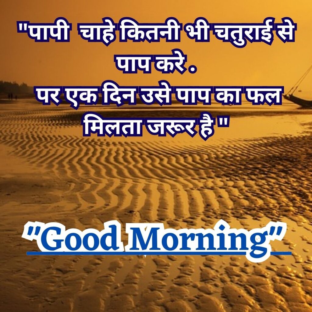 Good Morning Quotas Hindi 2023 Good morning vichar hindi images 3