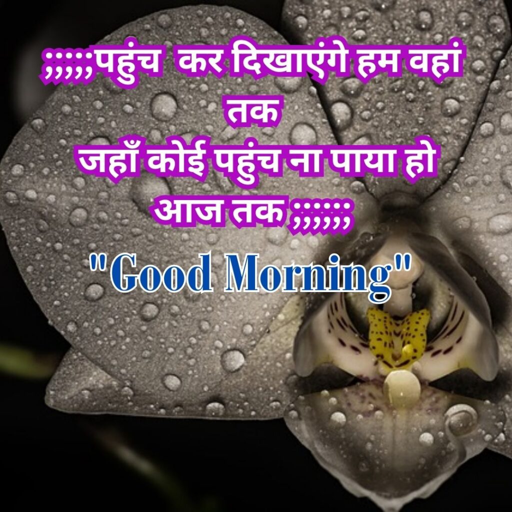 Good Morning Quotas Hindi 2023 Good morning vichar hindi images 8