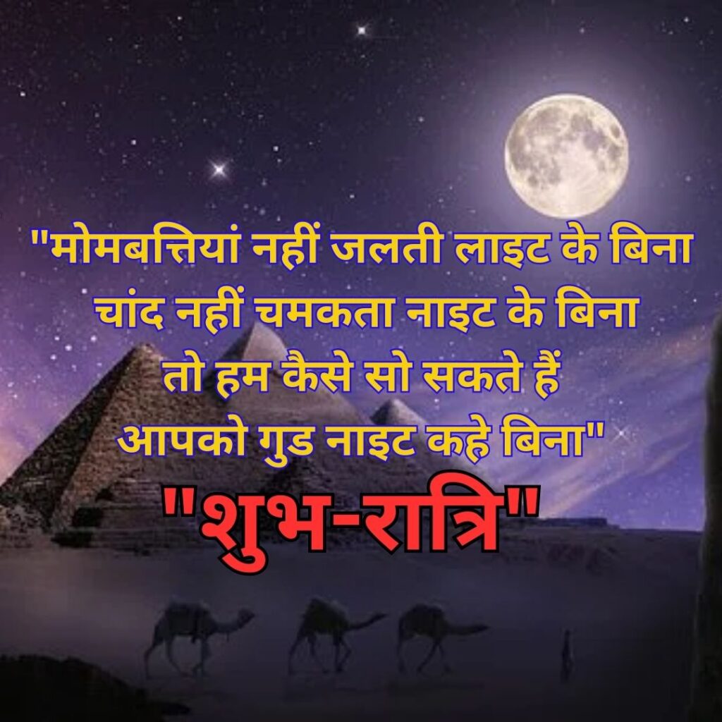 Motivational Good Night HD Quality of Images 2023- Shubh Ratri- Ratry Image of खूबसूरत शुभ रात्रि 4