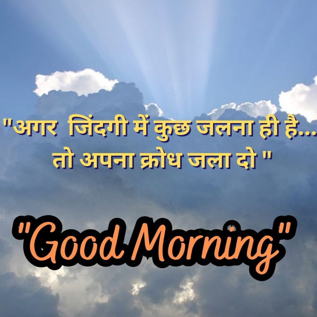 Good Morning Quotas Hindi 2023 Image of गुड मॉर्निंग अच्छी बातें 2