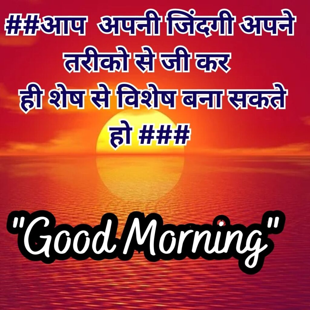 Good Morning Quotas Hindi 2023 Image of गुड मॉर्निंग अच्छी बातें 3