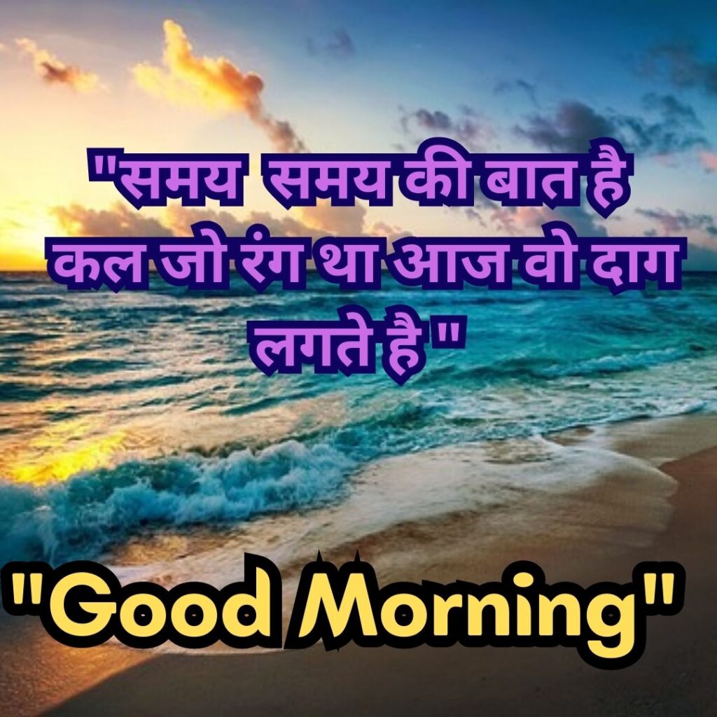 Good Morning Quotas Hindi 2023 Image of गुड मॉर्निंग अच्छी बातें 5