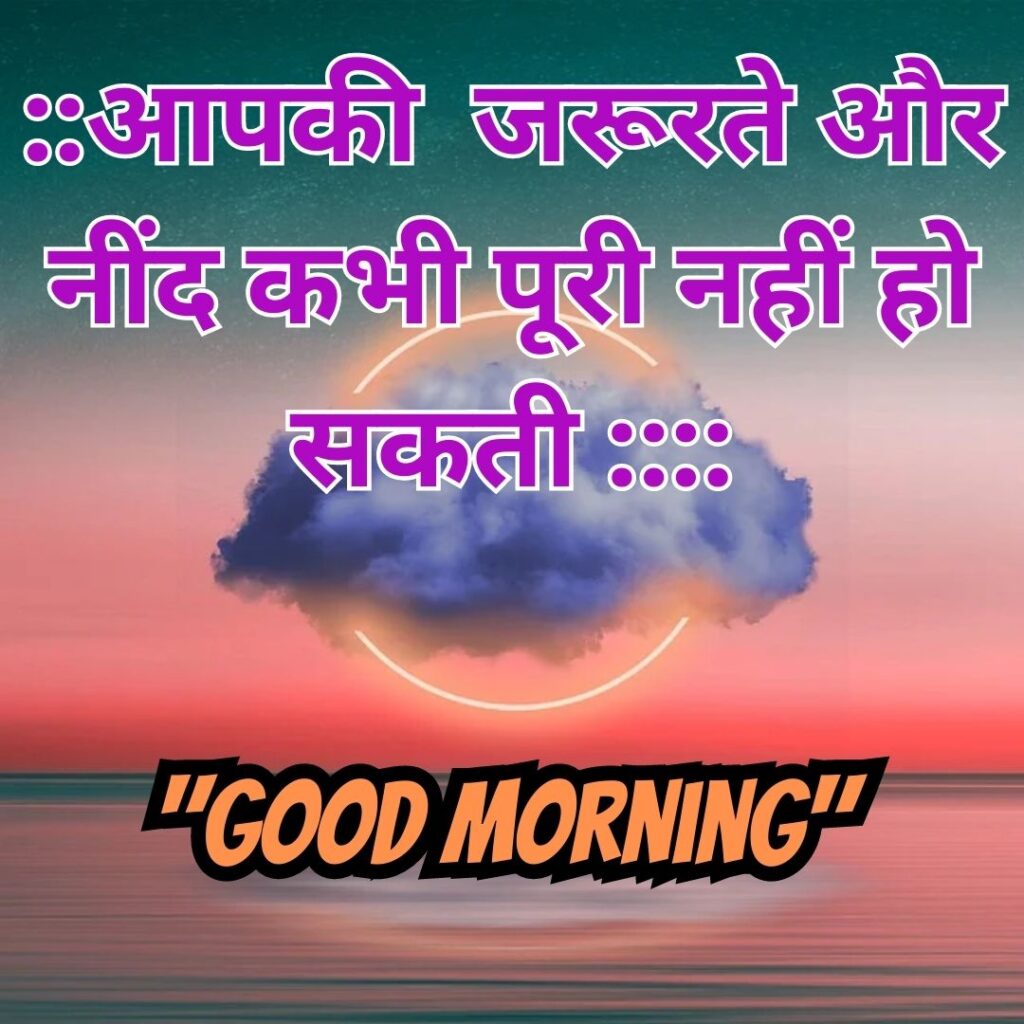 Good Morning Quotas Hindi 2023 Image of गुड मॉर्निंग अच्छी बातें 7
