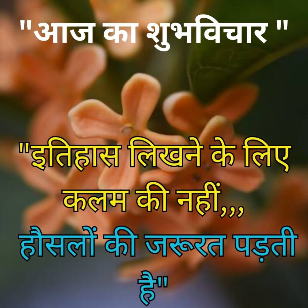 Shubh Vichar- Best motivational quotes in Hindi in Hindi - 2023 Image of न्यू थॉट हिंदी में 3