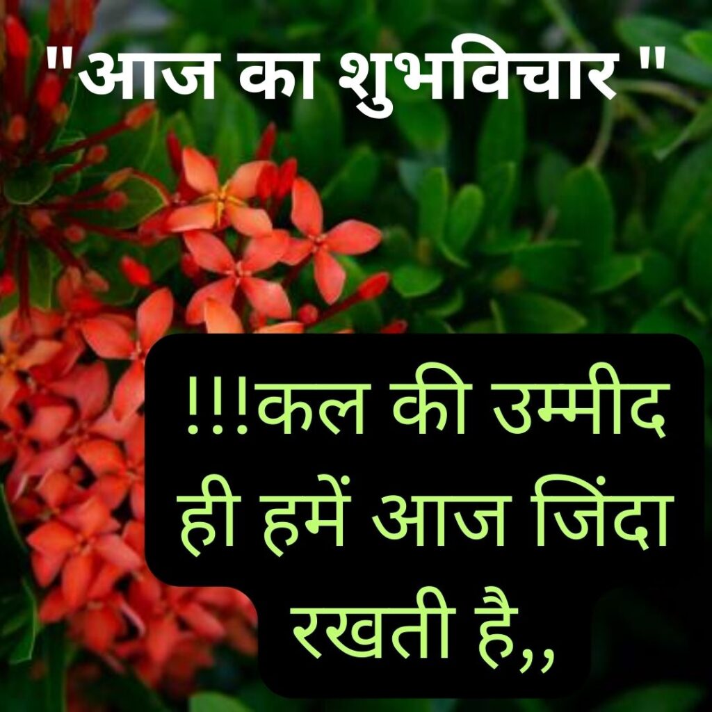 Shubh Vichar- Best motivational quotes in Hindi in Hindi - 2023 Image of न्यू थॉट हिंदी में 4