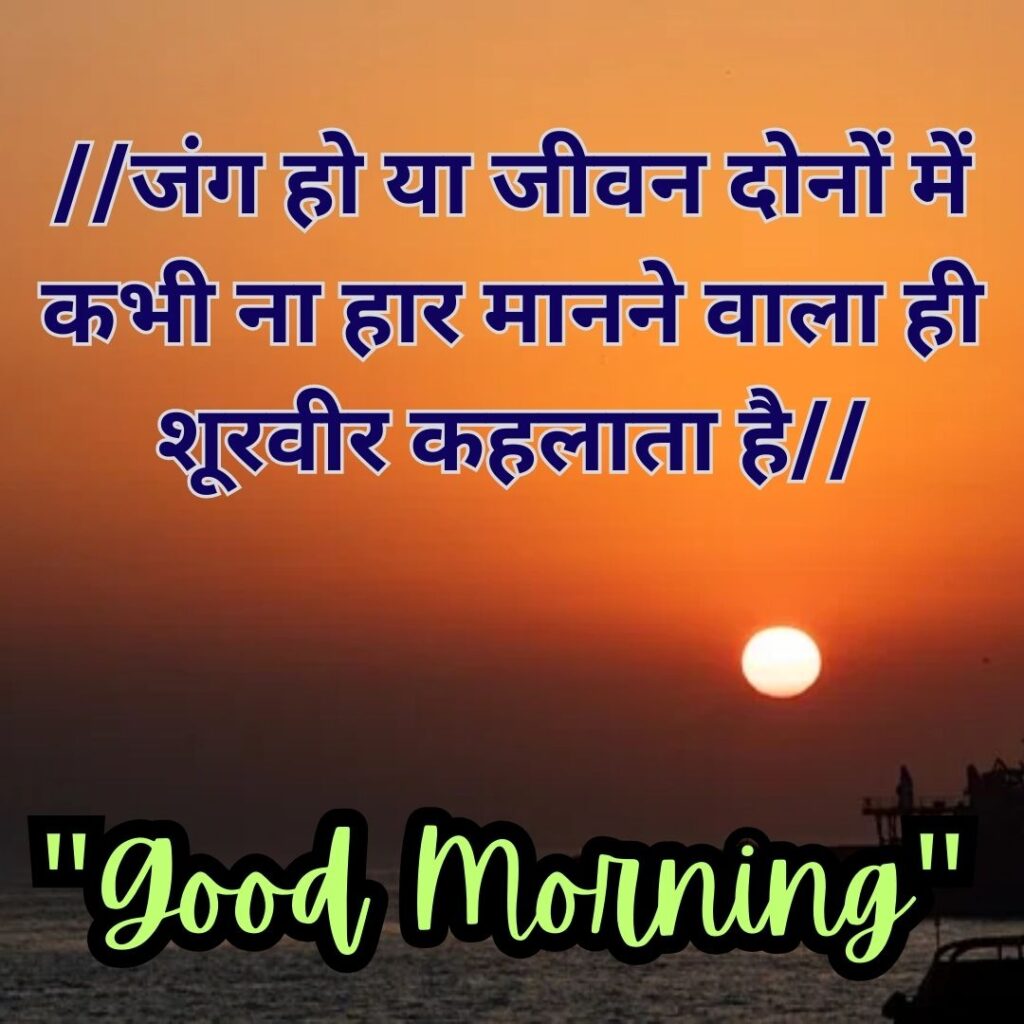 Good Morning Quotas Hindi 2023 Image of ब्यूटीफुल गुड मॉर्निंग कोट्स 5