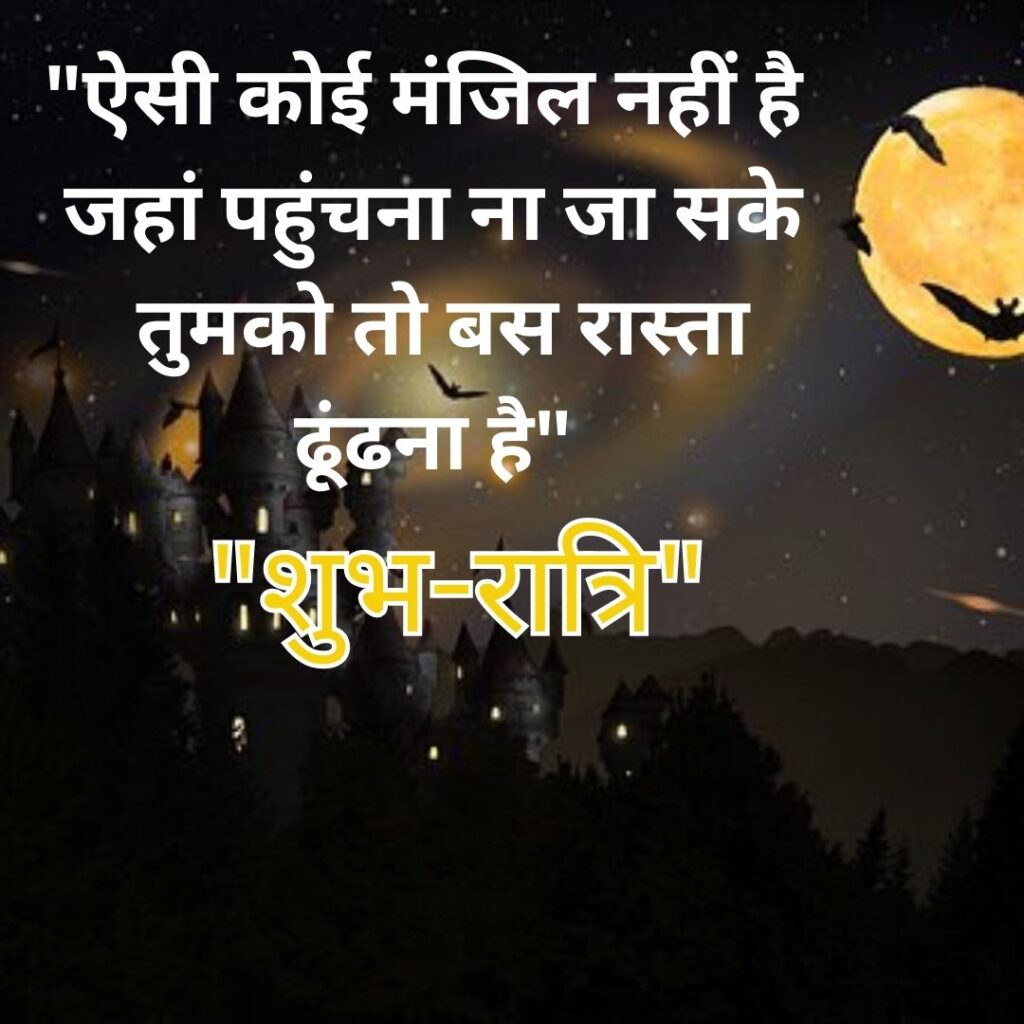 Motivational Good Night HD Quality of Images 2023- Shubh Ratri- Ratry Image of शुभ रात्रि संदेश भगवान 6