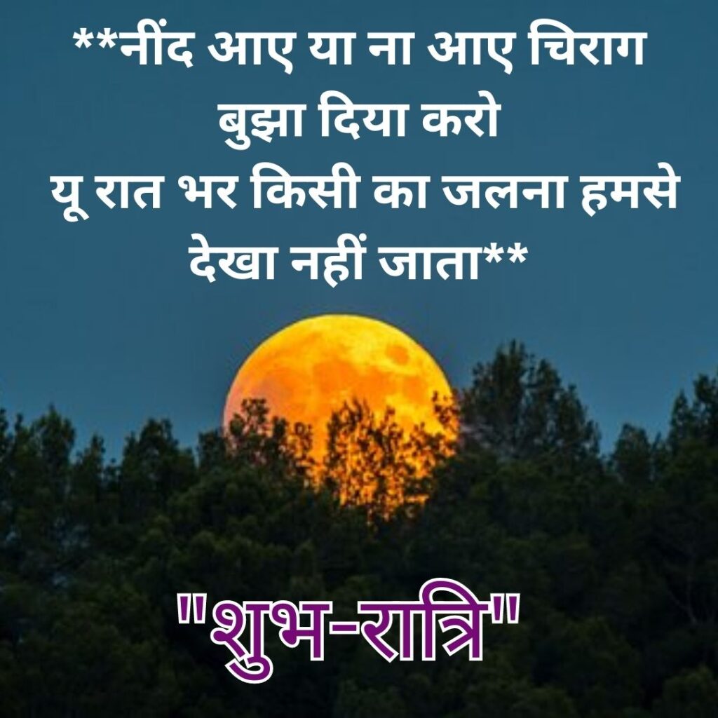Motivational Good Night HD Quality of Images 2023- Shubh Ratri- Ratry Image of शुभ रात्रि संदेश भगवान 7
