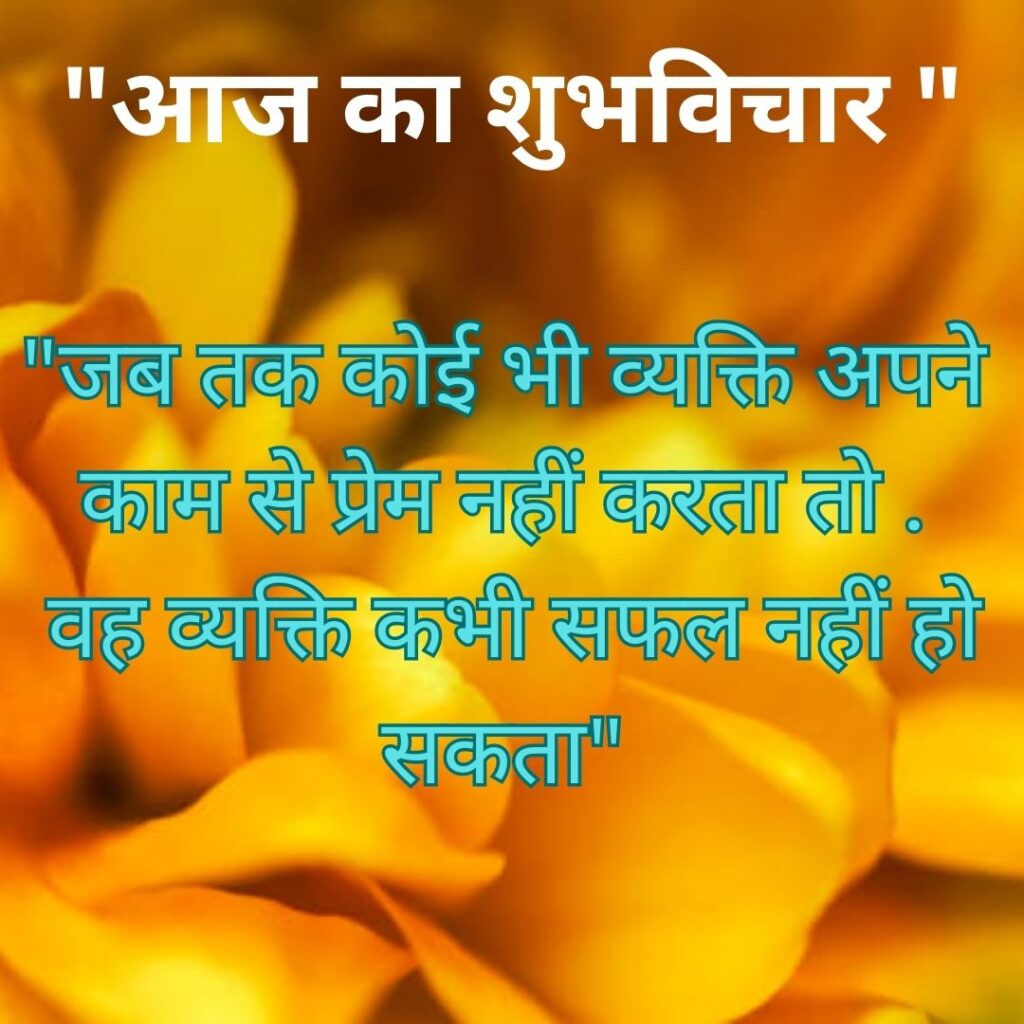 Shubh Vichar- Best motivational quotes in Hindi in Hindi - 2023 Image of हिंदी थॉट इजी 3