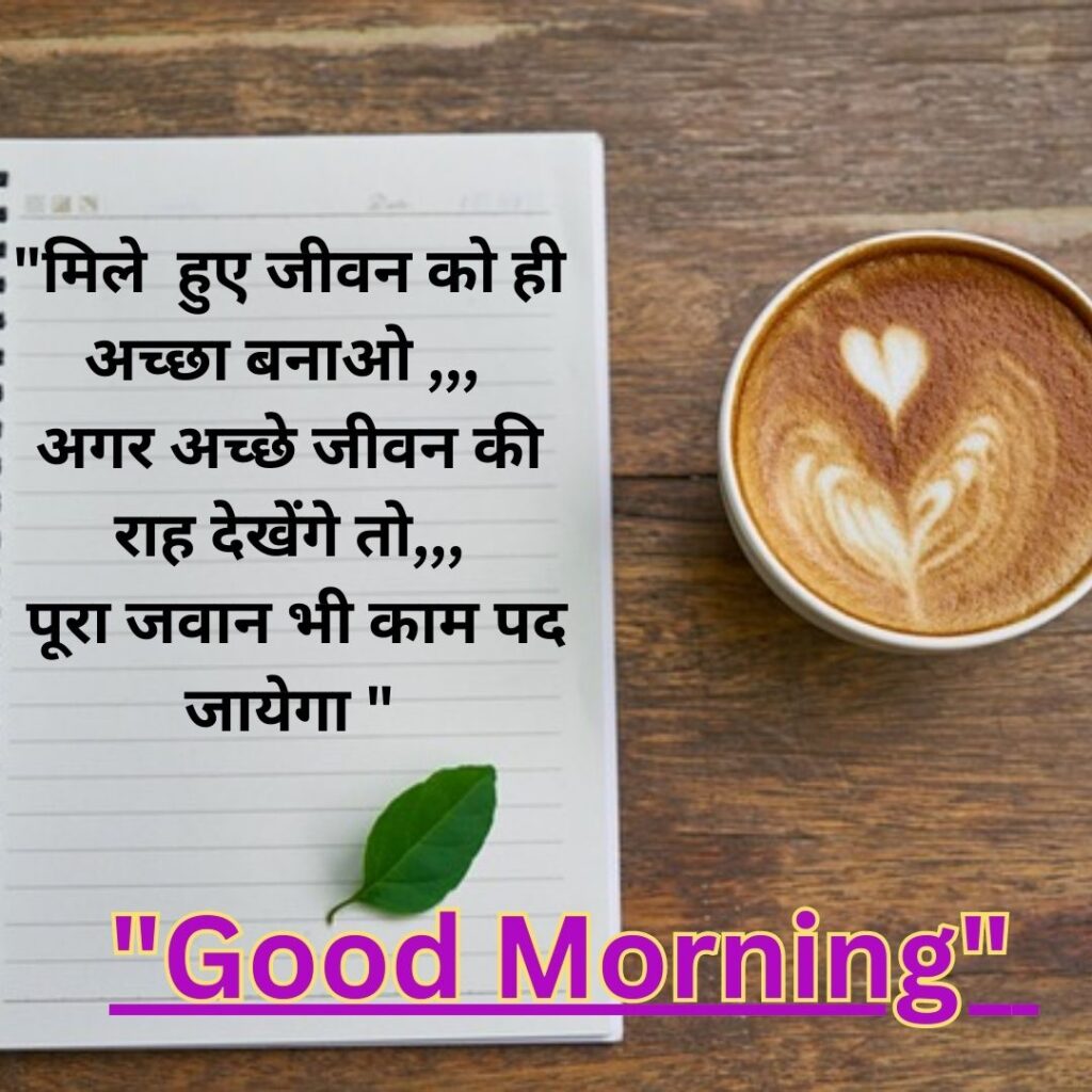 Good Morning Quotas Hindi 2023 Image of Good Morning Quotes in Hindi 3