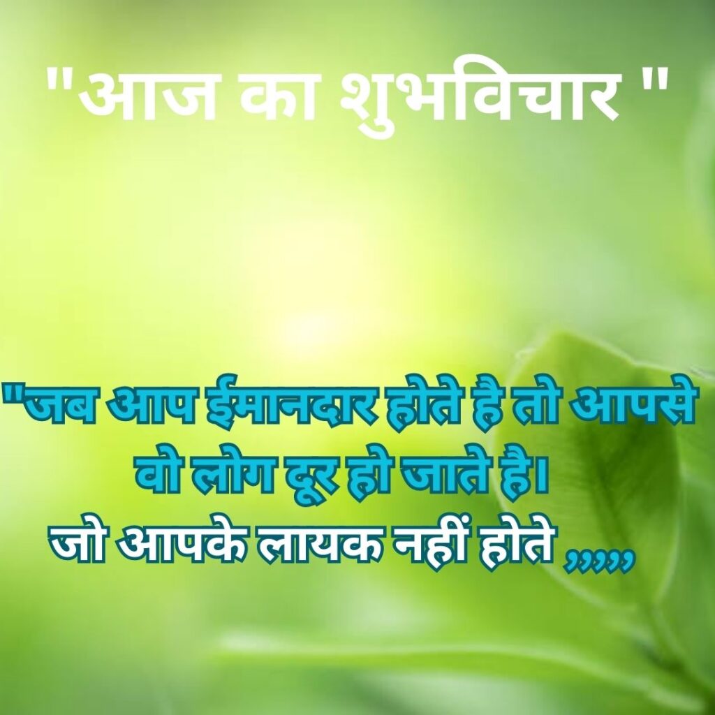 Shubh Vichar- Best motivational quotes in Hindi in Hindi - 2023 Image of Latest Suprabhat Images